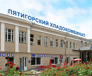 Пятигорский Хладокомбинат